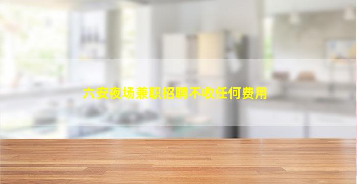 陇南酒吧招聘