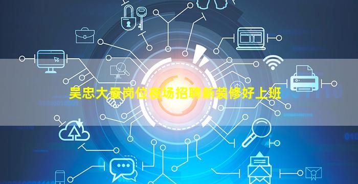 池州夜总会招聘