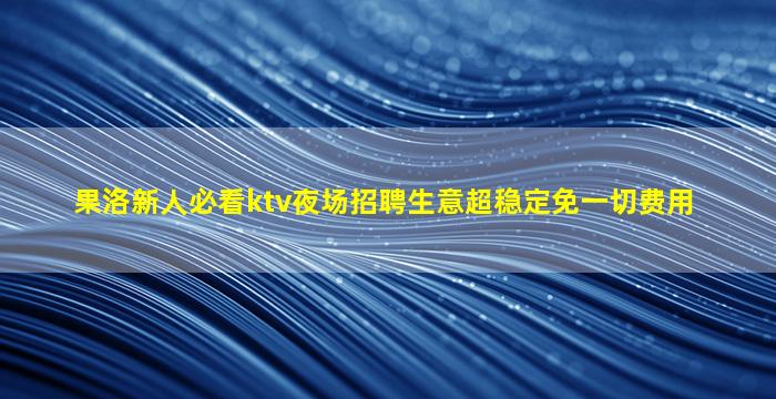 玉溪夜总会招聘
