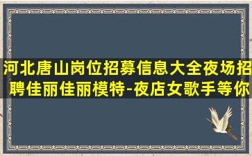 保山夜总会招聘