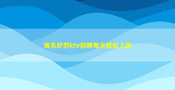 长治夜场招聘